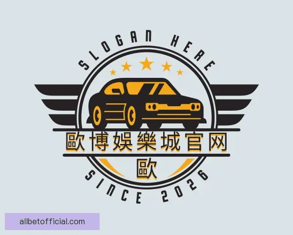 认识歐博娛樂城官网